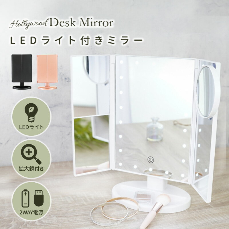 LED ミラー 化粧 LEDミラー ライト 22灯三面鏡 卓上ミラー 化粧鏡 2倍 3倍拡大鏡付き 折りたたみ式 タッチパネル 明るい 角度自由調整 スタンド ブライトミラー ライト付き 女優ミラー USB式