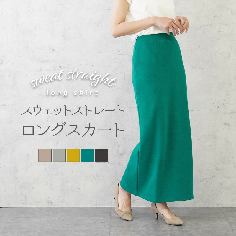 ロングスカート スカート ロング 秋冬 カットソー スウェット マキシスカート 春 夏 綿 ブラック グリーン ベージュ グレー ギフト プレゼントのサムネイル