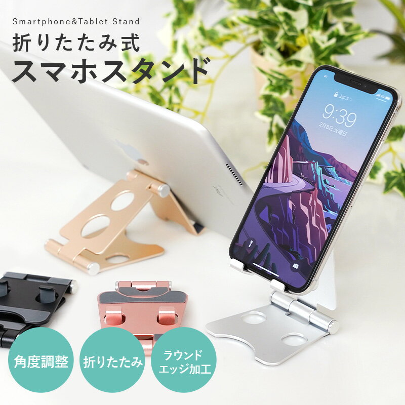 スマホスタンド おしゃれ スマホ スタンド 卓上 折り畳み 折りたたみ コンパクト 折りたたみスマホスタンド アルミ アルミニウム 軽量 スマートフォン タブレット対応 デスク 角度調整 新商品 送料無料