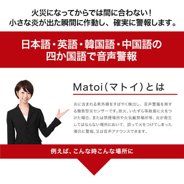 【送料無料】 炎センサー 電源 紫外線検出 UVS-06CN Matoi（マトイ） | 設置 簡単 炎 火 感知 放火 火災 監視 出火 火事 煙草 タバコ 検知 センサー 音 ピコアイ 互換性 アナウンス 警報 防災 火気厳禁 簡易 故意 ゴミ置き場 倉庫 病院 トイレ 工場 台所 キッチン