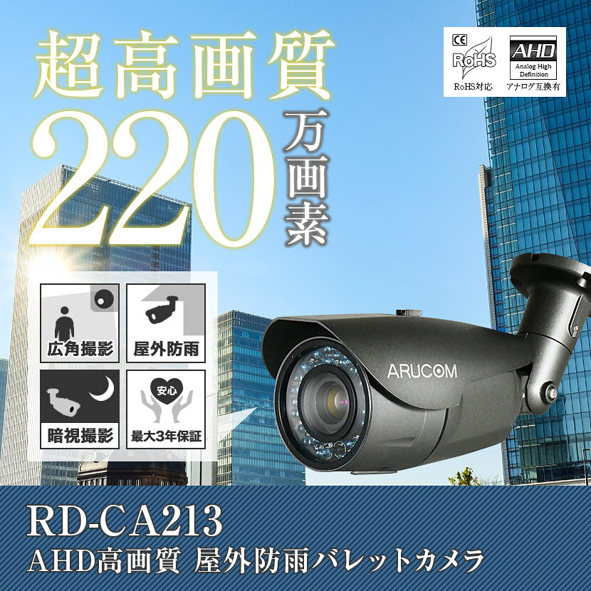 【在庫一掃セール】 防犯カメラ 監視カメラ 屋外 屋内 220万画素 高画質 AHD 夜間 カメラ 【RD-CA213】 | アルコム 赤外線暗視 バレットカメラ 防雨 防犯 威嚇 雨 玄関 ガレージ 駐車場 ビル 店舗 出入り口 マンション 自転車置き場 倉庫 工場 事務所 泥棒 対策 証拠 aru-10008191 防犯カメラ専門店 アルコム サンプル画像2