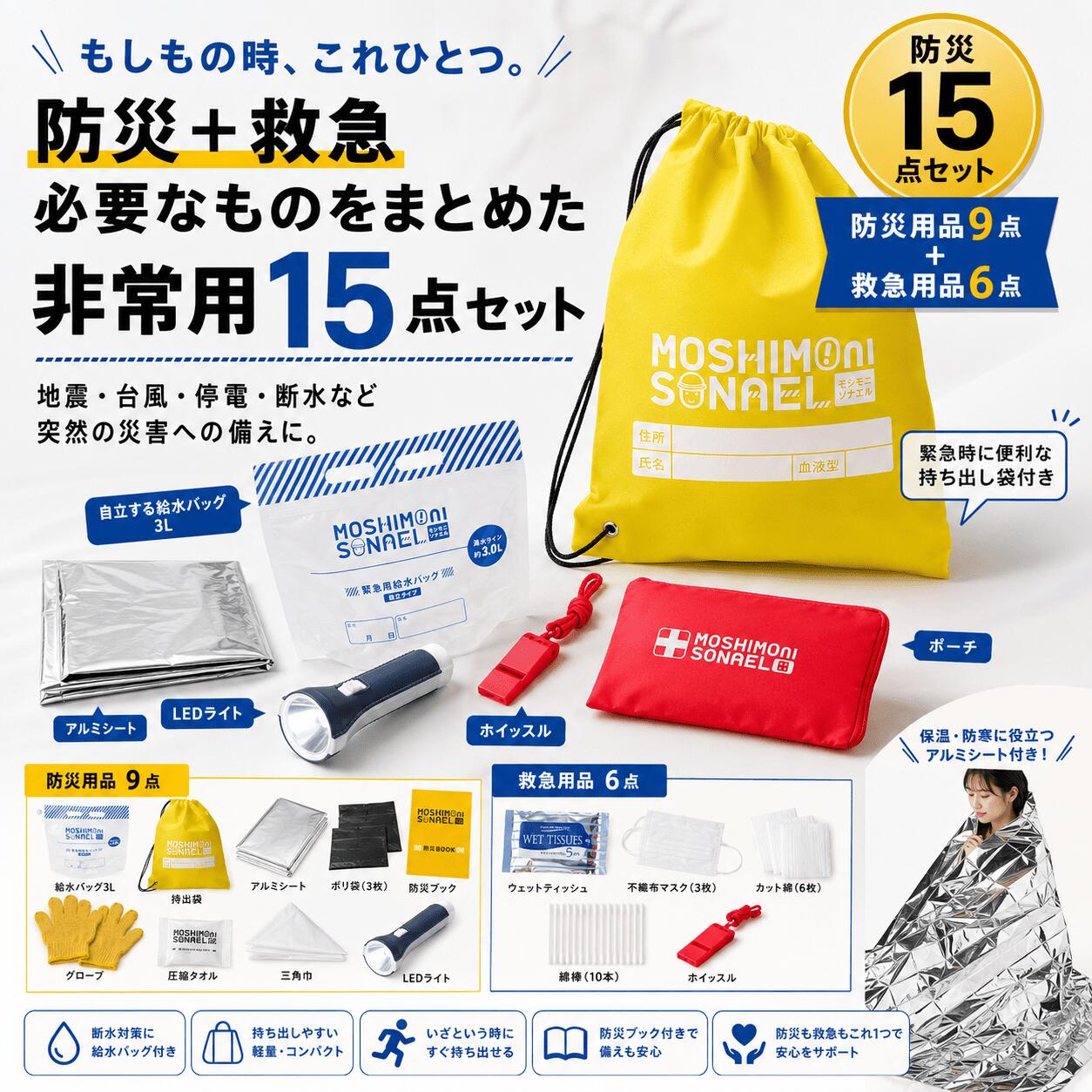 【最大P8倍/最強配送】【防災と救急をこれ1つに】 防災セット 15点セット 一人暮らし 非常持出袋 防災グッズ 避難セット 災害対策 停電対策 地震 豪雨 台風 LEDライト 救急ポーチ 絆創膏 衛生用品 コンパクト 防災リュック 非常用持ち出し袋【RSL】 aru-10010275 防犯カメラ専門店 アルコム サンプル画像2