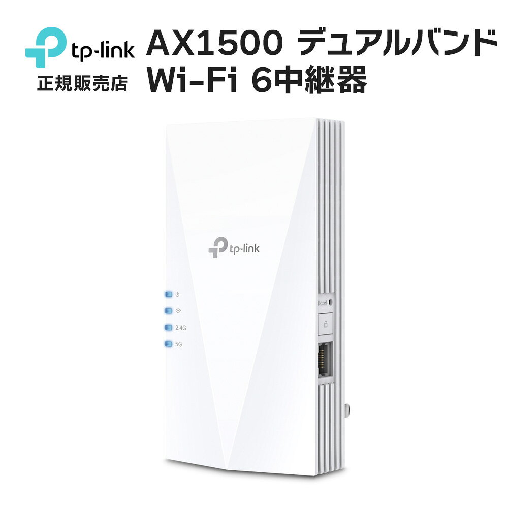 【送料無料】TP-Link 無線LAN中継器 ワイファイ 1201 300Mbps AX1500 EasyMesh互換 APモード ギガ有線LANポート メッシュWiFi 防犯カメラ 監視カメラ IPカメラ 周辺機器 事務所 オフィス 小売 店舗 商業 施設 工場 防犯対策 ティーピーリンク