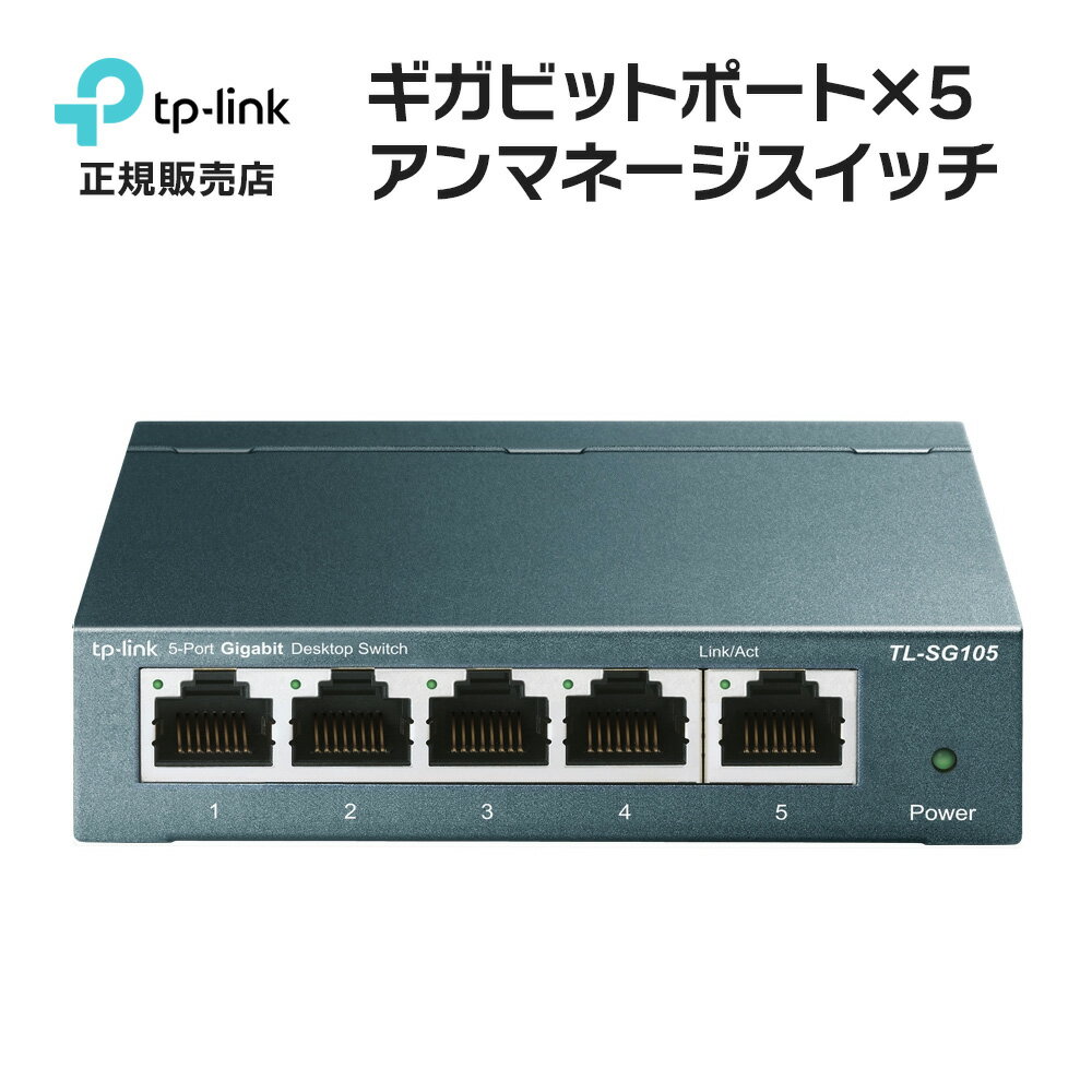 Giga対応10/100/1000Mbps 5ポートスイッチングハブ金属筺体TP-Link TL-S ...
