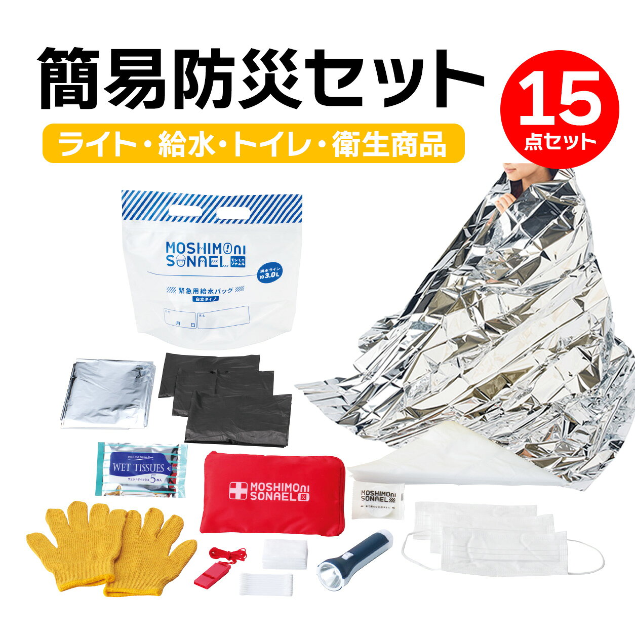 【最大P8倍/最強配送】【防災と救急をこれ1つに】 防災セット 15点セット 一人暮らし 非常持出袋 防災グッズ 避難セット 災害対策 停電対策 地震 豪雨 台風 LEDライト 救急ポーチ 絆創膏 衛生用品 コンパクト 防災リュック 非常用持ち出し袋【RSL】 aru-10010275 防犯カメラ専門店 アルコム パッケージ画像