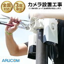 【カメラ設置工事 申込用】防犯カメラ 設置工事(カメラ1台~) 取付工事 施工 工事込み 保証付き 3~5年保証 防犯対策 サポート完備 アルコム 【日本全国対応】※オプション・工事内容によっては追加費用がかかります ※クレジットカード払いのみ対応
