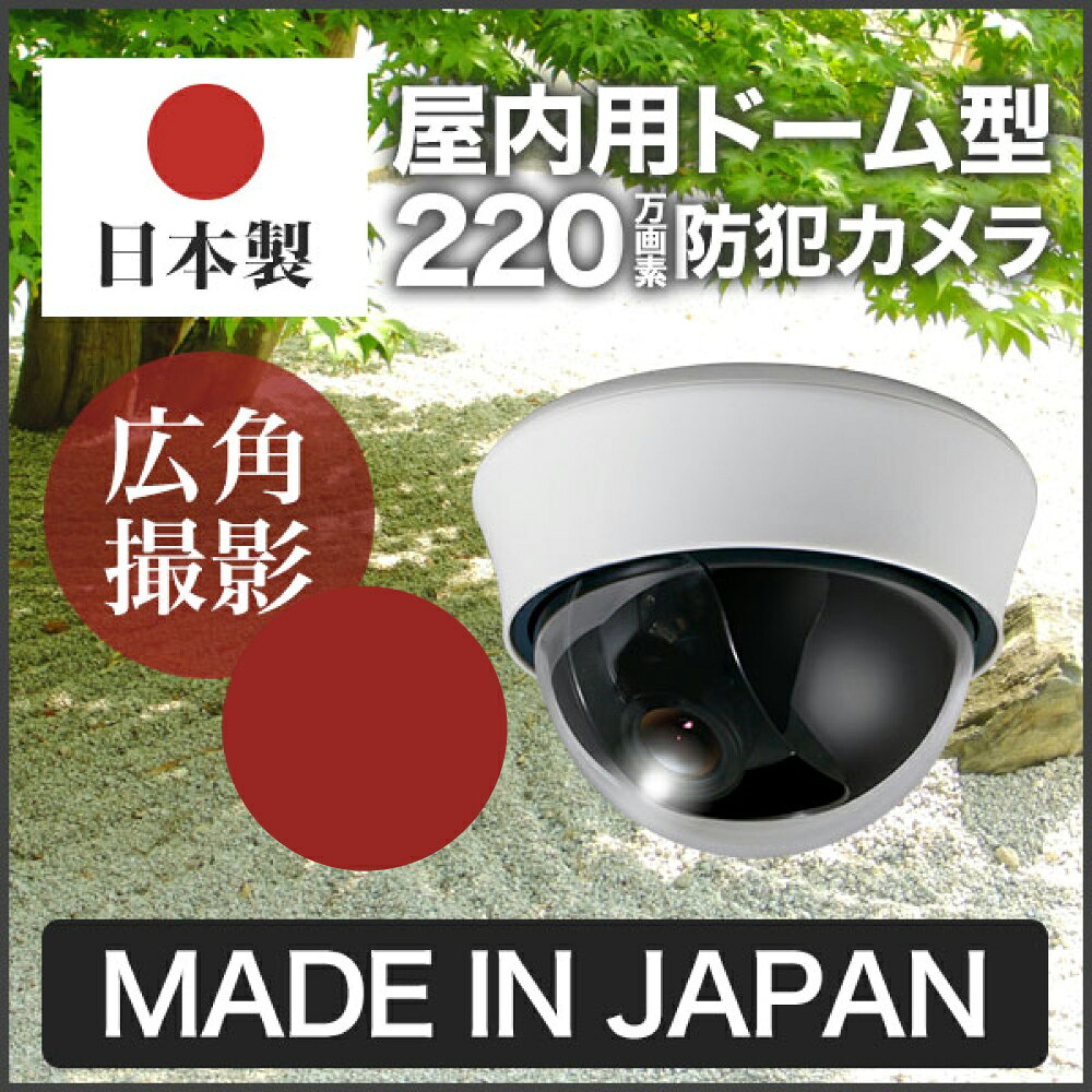 -->■製品仕様 イメージセンサー 1/3インチSony CMOS 解像度 1920×1080 画素数 220万画素 レンズ f=2.8〜12mm 撮影範囲 水平89度〜29度：垂直64度〜22度 赤外線照射距離 - 映像出力 BNC×1 動作可能周囲温度 -20〜＋70度 最低照度 カラー0.2Lux：白黒0.04Lux オートゲインコントロール機能 有り オートホワイトバランス機能 有り フリッカレス機能 有り デイナイト機能 有り WDR機能 有り 外形寸法 約90.6（高）×128（直径）mm 重量 約355g 電源 DC12V 消費電流 約135mA 付属品 電源アダプタ BNCコネクタ カメラ取付用ねじ×3 アンカー×3 取扱説明書×1 保証書×1 この商品の特徴 説明 アルコム日本製防犯カメラ、品質に自信があるから出来る5年保証の防犯カメラです。ドーム型でバレットタイプと同じく3軸調整ができるため、設置後に角度の調整が可能で斜めの壁などにも設置ができます。アルコムイチオシの商品となっております。 ◆AHD220万画素カメラ、高画質220万画素の屋内型ドームカメラで、アナログカメラへの接続に対応し、従来のカメラと比べると圧倒的に高画質な映像出力が可能です。◆自由自在な撮影OK広い範囲の撮影が可能で、撮影範囲に応じて広角〜望遠の間を調整することができます。 シーン 自宅/オフィス/ビル/マンション/飲食店/駅/店内/構内/学校/病院/歯医者/美容院/ショッピングモール/デパート/スーパー 用途 日本製/不正防止/赤外線搭載/高画質/安心/防犯/監視