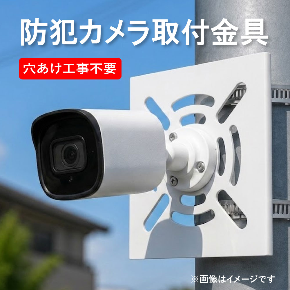 【最大P15倍】防犯カメラ ブラケット 取付金具 ポール 支柱 ハウジング 穴あけ不要 スタンド ステンレス製 バンド2本 セット 監視カメラ 屋外 円柱 角柱 固定 街灯 看板 設置 取り付け金具 壁掛け 街頭 穴あけ ビス止め 防犯グッズ 防犯カメラ用 取付台 台座 土台【RSL】