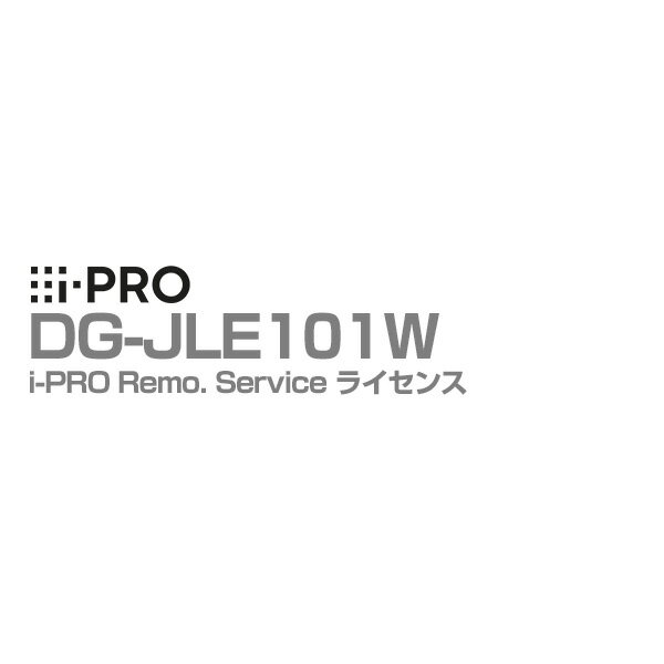 DG-JLE101W アイプロ i-PRO ライセンス 1年 i-PRO Remo. Service 1年保証 | 防犯カメラ 監視カメラ ネ..