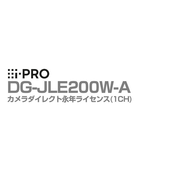 【送料無料】DG-JLE200W-A アイプロ i-PRO 永年ライセンス 1CH i-PRO Remo. Servic...