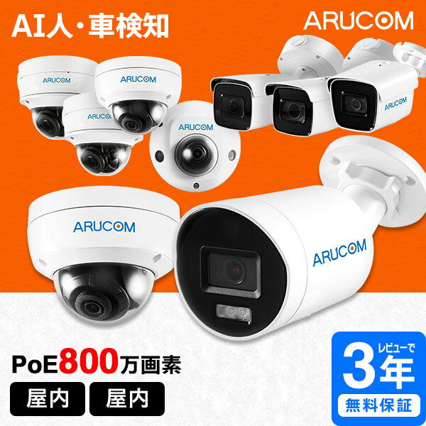 送料無料 2年保証 防犯カメラ 監視カメラ AI 屋外 屋内 PoE 200万画素 4K800万画素 有線LAN ドーム型 バレット型 ネットワークカメラ IPカメラ PoE給電 防水 ズーム 夜間 赤外線 ネット 家庭用 業務用 店舗 駐車場 オフィス 単品 アルコム