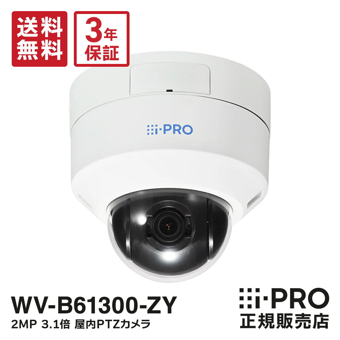 【最大P7倍★在庫あり即納】送料無料 3年保証 WV-B61300-ZY 新品 BB-SC364後継 i-PRO 防犯カメラ 監視カメラ 屋内 PTZ ネットワークカメラ Remo.カメラ 2MP 1080P 3.1倍 | IPカメラ アイプロ 事務所 オフィス 施設 小売 店舗 駐車場 パナソニック Panasonic