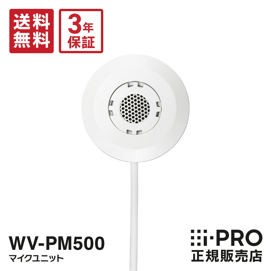 【ポイント最大10倍】3年保証 WV-PM500 アイプロ i-PRO マイクユニット 外付けマイク 防犯カメラ 監視カメラ ネットワークカメラ 薄型 コンパクト アナログマイク 音声 防犯 監視 事務所 オフィス 商業 施設 店舗 駐車場 工場 パナソニック Panasonic