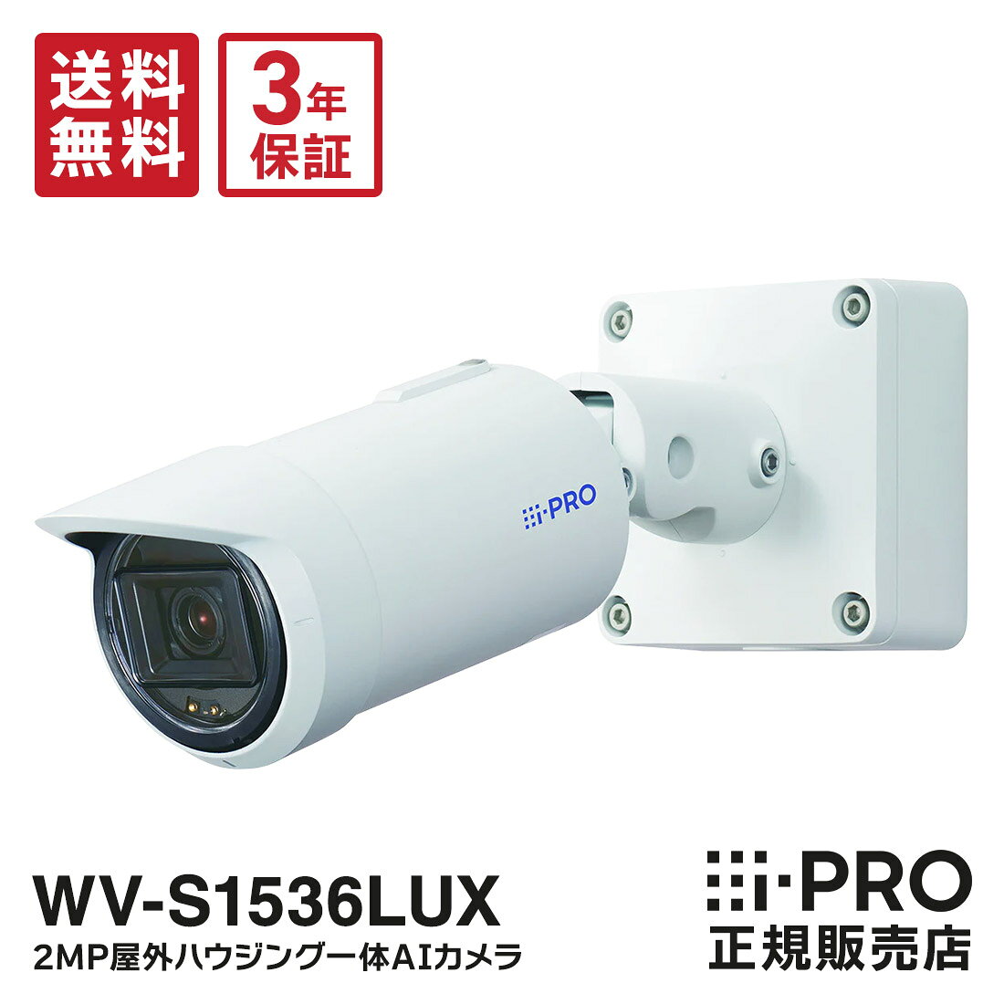 送料無料 3年保証 WV-S1536LUX 新品 WV-S15後継 i-PRO アイプロ ハウジング一体カメラ AIカメラ 屋外 防水 PoE 2MP | 防犯カメラ 監視カメラ ネットワークカメラ 夜間 監視 事務所 オフィス 工場 パナソニック Panasonic