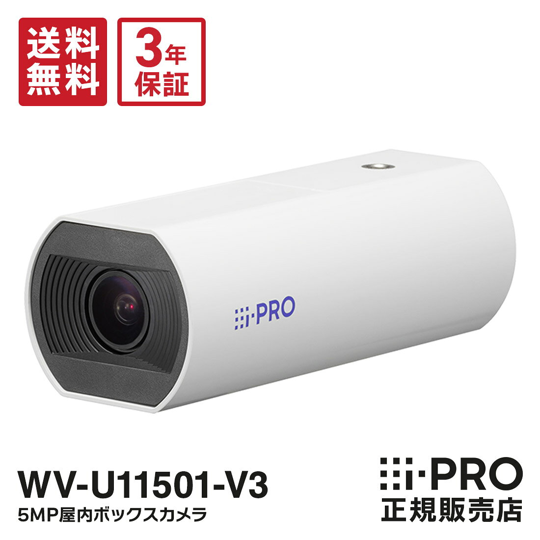 送料無料 3年保証 WV-U11501-V3 アイプロ i-PRO 5MP 屋内 ボックスカメラ 小型 PoE | 防犯カメラ 監視カメラ ネットワークカメラ ボックス型 コンパクト 夜間 防犯 監視 事務所 オフィス 商業 施設 店舗 駐車場 パナソニック Panasonic