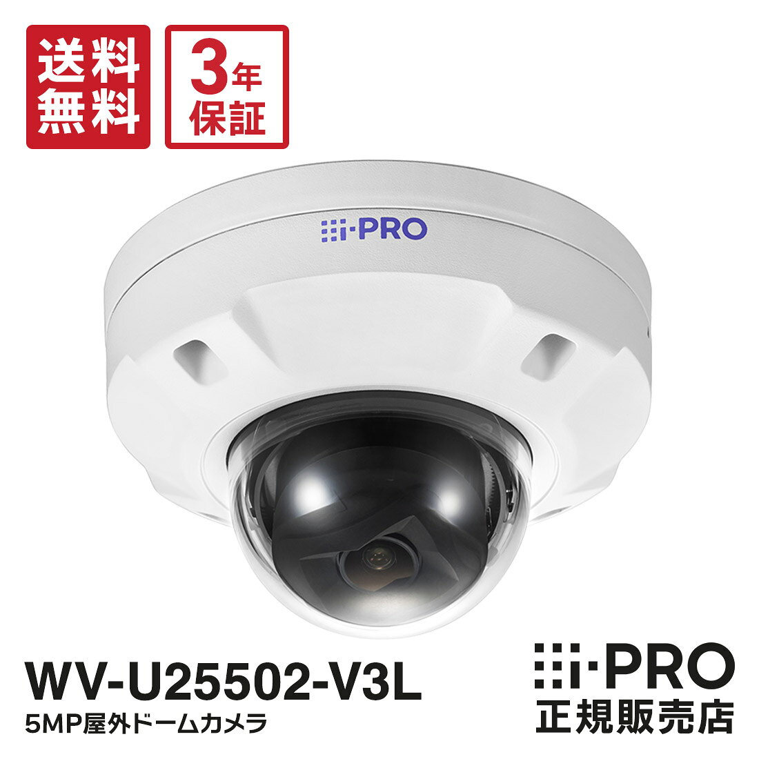 【送料無料】3年保証 WV-U25502-V3L アイプロ i-PRO 5MP 屋外 ドームカメラ PoE | 防犯カメラ 監視カメラ ネットワークカメラ IPカメラ ドーム型 コンパクト 夜間 防犯 監視 事務所 商業 施設 店舗 駐車場 工場 パナソニック Panasonic