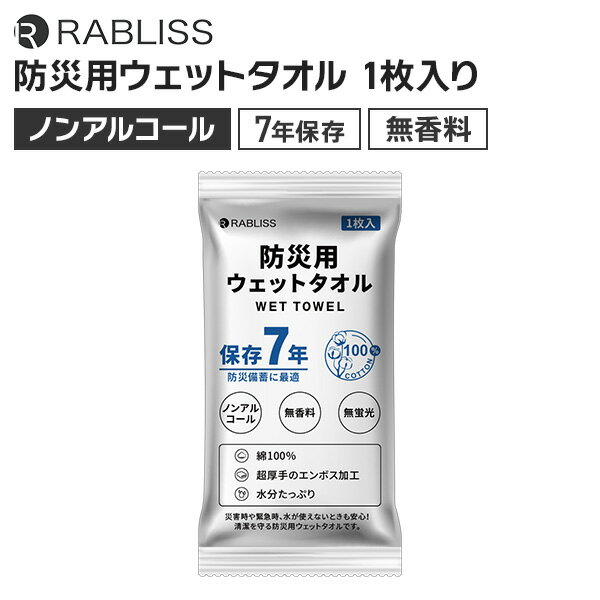 RABLISS 防災用ウェットタオル 1枚入り 7年保存できる 長期保存 防災グッズ 防災 非常用 備蓄品 防災セット 持ち出し 備品 被災 災害 台風 断水 避難 アウトドア 地震対策 家庭用 KO387