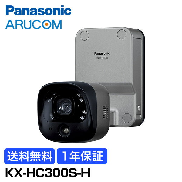 [送料無料] 1年保証 Panasonic 防犯カメラ 監視カメラ ホームネットワーク システム 屋外バッテリーカメラ KX-HC300S-H | スマートフォン 高画質 自宅 ガレージ 庭 防犯 確認 記録 電池式 赤外線 夜間 センサー 見守りカメラ 空き巣 パナソニック