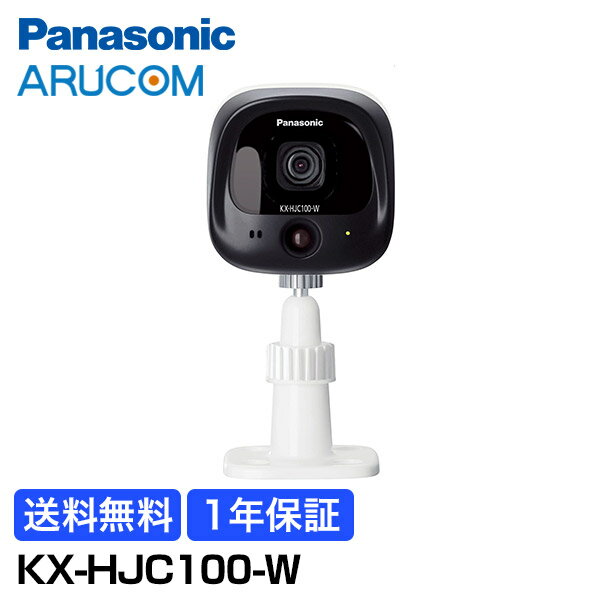 [送料無料] 1年保証 Panasonic 防犯カメラ 監視カメラ ホームネットワーク システム 屋外カメラ KX-HJC100-W | スマートフォン 会話 自宅 ガレージ 庭 壁面 スピーカー マイク 夜間 センサー 見守りカメラ ペット 子ども 空き巣 パナソニック