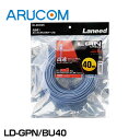 LANケーブル 防犯カメラ 監視カメラ IPカメラ LANケーブル 【LD-GPN/BU40】 | Cat6準拠 LANケーブル40m 配線ケーブル 接続 屋内 出力 録画機器 モニタ ケーブル 40m LAN