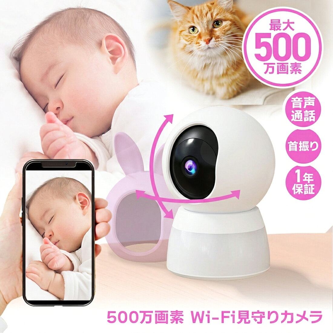 メーカー希望小売価格はメーカーカタログに基づいて掲載しています 【こんなときには見守りカメラ！】 ペットや子どもの見守りに！ 祖父・祖母など高齢者の介護に！ 一人暮らしの防犯に！ リビングに！玄関に！子ども部屋に！倉庫に！ ペットカメラやベビーモニターにも使える、家庭向け見守りカメラが登場！ うさぎ型見守りカメラは、防犯カメラとしての役割はもちろん、 家族やペットなどを守る見守りカメラ（ペットモニター、ベビーカメラ、介護モニターなど）としてもお使いいただけます。 母の日、敬老の日、出産祝い、引っ越し祝いなど、お祝い事のプレゼント・ギフトや感謝の贈り物にもオススメです！ 実際に幅広い年代・性別の方から見守りカメラをご愛用いただいております。 【見守りカメラの特長】 人の動きを認識・検知（動体検知）して、自動で追跡追尾する首振り搭載の小型防犯カメラです。 ネットに繋がったWi-Fiルーター（ネットワーク環境）とスマートフォンがあれば、コンセントに電源ケーブルを差してテーブルや棚に置くだけですぐに使えます。 ■誰でもすぐに見守り！最短2分で終わるほど簡単なカメラ設定 機械が苦手な方でもお使いいただけるように、設定の手順はとっても簡単。 手軽に子どもやペットの見守りができます。 ■面倒な取付工事・設置工事なし！置くだけですぐに使える 取り付け設置の手間や費用は一切不要です。見守りカメラの電源コードを差して、アプリからカメラの設定を行えば、机や棚に置くだけですぐに撮影することができます。 ■子どもや赤ちゃんが移動しても大丈夫！しっかり撮れる自動追跡（自動追尾）機能 子どもや赤ちゃん、不審者、お年寄りが動いても、見守りカメラの向きが左右に動き、自動で追跡します。 スマホで見守りカメラを操作しなくても、被写体を見失わずに撮影できます。 ■いつでもどこでも操作！無料アプリからカメラ操作や設定ができる スマホに専用アプリ「EseeCloud」をダウンロードして、見守りカメラのリアルタイム映像や録画を確認できるほか、見守りカメラの向き調整や設定変更も行えます。 ■スクショ機能でSNSに自慢のペットを投稿！ スマートフォンに映像のスクリーンショット（静止画）を保存したり、映像を保存したりすることも可能です。 SNSシェア機能にも対応しているので、可愛いペットの様子をSNSで発信する際にも便利です！ ■お好みの方向を見守り！スマホを使って見守りカメラを操作 パンチルト機能（カメラの撮影方向を上下左右に動かせる機能）を搭載。 スマホから専用アプリを使って遠隔操作して、見守りカメラの向きを自由に変えられます。 横はほぼ360度を見渡せるので、1台で広い範囲をカバーできます。 ■人が映るとスマホにお知らせ！人体検知機能 見守りカメラに人が映ると、自動でスマホに通知メール（メッセージ）が送信されます。 スマホ通知機能のON/OFF設定はアプリから簡単に変更できるので、通知が不要な場合も安心してお使いいただけます。 ■ワンタップですぐに話せる！双方向通話機能 見守りカメラとスマホを通して、音声のやり取り（通話・会話）ができます。 外出中でもお子様と通話して安全を確認したり、ペットの鳴き声を聞いて健康を確認したりできます。 ■ズームしても綺麗な最高500万画素の映像 地デジよりも高画質な5MP画質で、より実物に近い鮮明な映像を撮影することができます。 ■24時間しっかり撮影！夜や暗い場所でも撮影OK 暗くなると自動で赤外線撮影に切り替わり、白黒の映像で撮影されます。また、LEDライトをつければ夜間でもカラーで監視・録画が可能です。 就寝中やお部屋の電気をOFFにしたあとも安心です。 ■microSDカード録画対応 見守りカメラにmicroSDカードを差し込むだけで、カメラ映像が録画できます。 ※見守りカメラのご使用には必ずネット環境が必要です。 ※窓ガラス越しの撮影は見守りカメラが正常に作動しない場合がございますのでお控えください。 ペットカメラ見守りカメラ犬猫赤ちゃん子ども留守番介護一人暮らし女性新居 プレゼント双方向通話通話会話音声録画老人高齢者ワイヤレス無線wifi インテリアおしゃれ可愛い小型置き型机棚贈り物ギフト母の日出産祝い首振り 追尾自宅家庭玄関リビング来客宅配スマホ対応スマートフォンiPhoneアンドロイド 店舗インターホン窓際一戸建てアパート簡単設置工事不要wifi対応高画質セキュリティ 手軽録画室内天井壁防犯カメラ監視カメラスマホで監視SDカード録画夜間撮影 見守り動体検知いたずら防止オフィス不審者空き巣外出防犯監視防犯対策サポート 引っ越し新居祝い人気おすすめ録画機能付き設定簡単最大370万画素ベビーモニター ベビーカメラペットカメラペットみまもりカメラ子供ペット用かわいい通知双方向会話 会話できる声かけアプリ携帯で見れる無線LAN安い最新見守りカメラペット見守りカメラ 屋外 屋内 高画質 小型 赤外線 暗視 夜間 広角 監視 防犯 耐久性 防犯カメラ 監視カメラ 留守 防犯カメラセット セット 録画機セット 録画機 レコーダーセット レコーダー 1台セット 2台セット 3台セット 4台セット 最大4台まで 簡単設置 車上荒らし 駐車場 家庭用 遠隔監視 スマホ 防水 介護 楽天ランキング 人気 おすすめ 最新 外出 防犯対策 盗難防止 空き巣 家庭 自宅 マンション アパート オフィス 学校 小学校 高校 大学 ビニールハウス 倉庫 車庫 ガレージ 玄関 ゴミ置き場 ゴミ捨て場 いたずら防止 ベランダ インターホン 一戸建て 不審者 格安 会社 業務用 室内 賃貸 長時間録画 自動車 車 バイク 自転車 店舗 天井 安い セキュリティ 話題 暗視 手軽 防犯カメラ 屋外 監視カメラ 防犯カメラ屋外 家庭用 防犯カメラ有線 夜間監視カメラ 有線 バリフォーカル ズーム フォーカス 近所トラプル 空き巣対策 見守り 介護 看護 留守番 低価格 初心者向け 初心者用 バリューセット 雨どい 庭 連続録画 スマホに通知 長時間 4ch 録画装置 動体検知 最新 おすすめ 安い お得 防犯カメラセット 監視カメラセット カメラセット 屋外カメラセット 防犯カメラ屋外セット 屋内カメラセット 防犯カメラ屋内セット セット商品 オールインワンセット おすすめセット 人気セット 最新カメラセット アナログカメラセット フルHD 有線カメラセット ドームカメラセット バレットカメラセット パレット型 最安 売れ筋 電源不要 遠距離 簡単 取り付け 室内 工事不要 小型 長時間バッテリー 小型防犯カメラ poe給電 ブラケット ポール poe パノラマ モニターセット 500万画素 広範囲 ダミーカメラ風 dc12v 5a アダプター 監視カメラ 現場周辺 事件現場 捜査本部 捜査員 犯行現場 遺留品 現場検証 盗撮 官公庁 警察 110番通報 広告板 車外 警備員 電話ボックス 回転ドア ビデオカメラ 火災報知器 広島中央警察署 現場近く ビデオ映像 車内 119番通報 火災報知機 ライブカメラ 県警 福岡県警 施設内 実況見分 取調室 非常口 パトカー モニター インターホン 屋上 コインロッカー 留置場 Webカメラ 防犯装備 防犯 盗撮 万引き 都営地下鉄 インターネットカフェ 防犯灯 カラオケボックス 落書き エレベーター トラブル ご近所トラブル クレーム クレーマー レジ 会計 スーパー ショッピングモール 泥棒 空き巣 IP 防犯ブザー スマホ連動 2MP 5MP 8MP ネット環境 連続録画 小さい 車上荒らし パンチルト 最新 玄関 配線不要 赤外線 自動録画 暗視 モーションセンサー 動体検知 遠隔 工場 オフィス 小売 店舗 大型 施設 病院 防犯対策 サポート ビデオ通話見守りカメラ 製品仕様 型番 MHR-12 有効画素数 500万画素 プロセッサー AK3918E SoC 映像出力解像度 2304×1296 映像フレーム数 15fps 走査方式 プログレッシブスキャン方式 搭載レンズ 4mm固定焦点レンズ 焦点距離(撮影範囲) 4mm 撮影画角 約80° 赤外線LED/ホワイトLED 赤外線LED＋白色LED搭載 赤外線LED照射距離 約10m 赤外線LED監視距離 約10m ホワイトLED照射距離 約10m ホワイトLED監視距離 約10m ICR機能 対応（赤外線カットフィルター自動切替） 最低被写体照度 0.01Lux 内蔵マイク/スピーカー 搭載 映像出力端子 スマートフォンアプリ経由 Wi-Fi通信規格 IEEE802.11 b/g/a/n/ac/ax ネットワークプロトコル TCP/IP、UDP、DHCP PoE 非対応 録画機接続 対応 アラーム 動体検知/人型検知、アプリ通知対応 ログイン対応端末 スマートフォンアプリ経由 視聴・操作アプリ ESEECLOUD／AKBGUARD アクセスセキュリティー 専用アプリによるアカウント認証 ONVIF 非対応 外形寸法 90(幅)×90(奥)×160(高)mm 重量 約310g 電源 DC5V 1.5A 消費電力 3W 周辺動作温度 -20℃～+55℃ 周辺動作湿度 10％～90％ 付属品 Type-C電源ケーブル、説明書、取り付けネジ ※仕様・色・形状・スペックは予期無く変更になる場合があります。 モバイルバッテリーのみのご購入はこちら ≫ この商品の特徴 シーン 家庭用/自宅/一戸建て/家/部屋/新築/リフォーム/小売/店舗/事務所/会社/オフィス/留守番/介護/ペット/赤ちゃん/育児/一人暮らし/引っ越し/女性/高齢者/子ども/空き巣/泥棒/不審者/盗難/ストーカー/来客/外出/旅行/リビング/出産祝い/母の日/敬老の日 用途 防犯カメラ/監視カメラ/ペットカメラ/見守りカメラ/ペット見守りカメラ/ペットみまもりカメラ/ベビーモニター/ベビーカメラ/スマホ対応/録画/録画機能付き/24時間/自動追尾/自動追跡/人体検知/AI/置き型/小型/簡単/設置/工事不要/ワイヤレス/無線/ワイヤレスカメラ/SDカード録画/microSDカード/128GB/遠隔監視/映像共有/パンチルト/wifi/ネット/夜間/赤外線/動体検知/センサー/通知/高画質/200万画素/音声/録音/会話/通話/電話/マイク/天井/壁/犯罪/トラブル/屋内/室内/セキュリティ/見守り/ペット用カメラ/ペット見守り/赤ちゃん用/赤ちゃん見守り/小型カメラ/見守り小型カメラ/小型ペットカメラ/防犯対策/サポート/アルコム/見守りカメラ/小型見守りカメラ/首振り見守りカメラ ▼　こちらの防犯グッズもおすすめです　▼ コスパ最強！4,796円〜自動追尾見守りカメラ 撮影から録画までこれ1台でOK！トレイルカメラ 本格カメラが37,999円〜カメラ&録画機セット 4Kカメラが49,999円〜PoEカメラ&録画機セット 貼るだけの簡単防犯！防犯ステッカー ▼　見守りカメラ一覧はこちら　▼ 録画用のmicroSDカードはこちら ≫ 屋外用の見守りカメラをお求めの方はこちら ≫ 本格的な防犯カメラをお求めの方はこちら ≫ 【ご購入前にご確認ください】 ※Softbank AirなどのポケットWiFiやモバイルルーターでは使用できませんのでご注意ください。 ※送付先が会社・オフィスの場合は【送付先氏名】もしくは【送付先住所】に会社名をご記載ください。