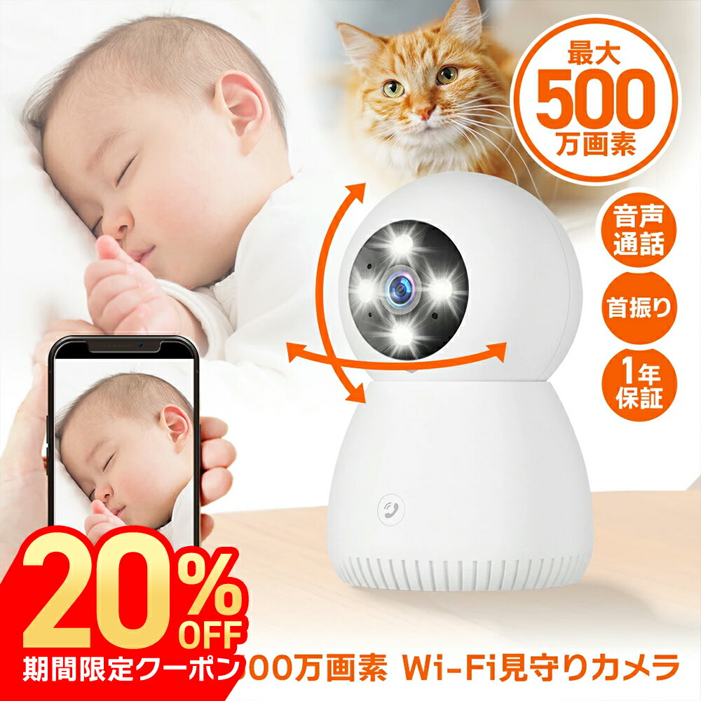 ベビーモニター 防犯カメラ 屋内 小型 500万画素 スマホ iPhone・Android・パソコン対応 首振り Wi-Fi 無線 簡単設置 工事不要 ベビーカメラ 監視カメラ ペット 犬 猫 赤ちゃん 音声通話 介護 microSD録画 セキュリティ ai活用