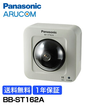 【1年保証】 Panasonic 防犯カメラ 監視カメラ HD ネットワークカメラ 高品質 高画質 屋外 【BB-ST162A】 | IPカメラ PoE 電源 SDカード 遠隔監視 メガピクセル 事務所 倉庫 商業施設 小売店舗 駐車場 工場 商業 金融機関 交通機関 病院 市街地 パナソニック