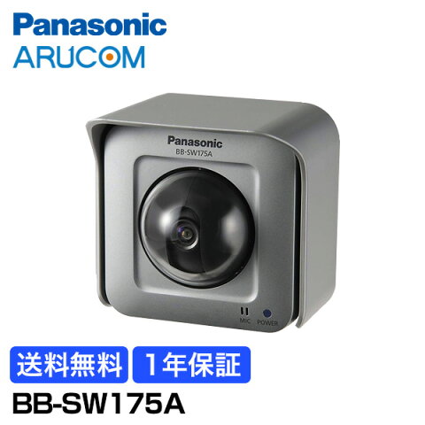 【1年保証】 Panasonic 防犯カメラ 監視カメラ HD ネットワークカメラ 高品質 高画質 屋外 防水 【BB-SW175A】 | 軒下 広角 ワイドダイナミックレンジ 動作感知 動体検知 遠隔監視 SDカード 小売店舗 駐車場 工場 商業 金融機関 交通機関 病院 市街地 パナソニック