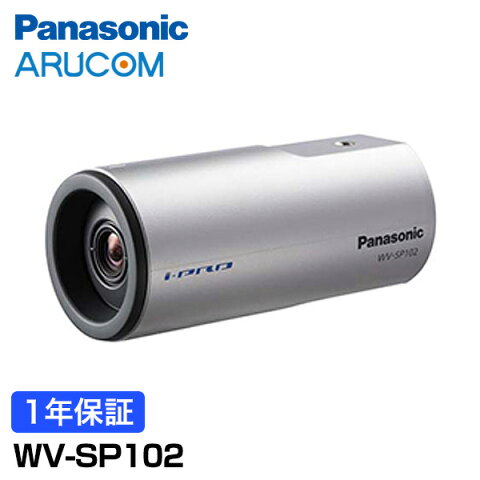 【1年保証】 Panasonic 防犯カメラ 監視カメラ i-PRO ネットワークカメラ 屋外 【WV-SP102】 | IPカメラ コンパクト 電源工事不要 PoE アイプロ 遠隔監視 メガピクセル フルHD 事務所 倉庫 商業施設 小売店舗 駐車場 工場 商業 金融機関 交通機関 病院 市街地 パナソニック