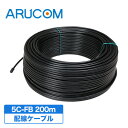 【送料無料】防犯カメラ用 ケーブル 5C-FB 200m 同軸ケーブル 配線 接続 映像 電源 RD-4675 | 配線ケーブル コード 200m巻き AHD アナログHD 有線 延長 屋外 屋内 監視カメラ 録画機 ケーブル カメラ周辺機器 アクセサリー 防犯対策 アルコム