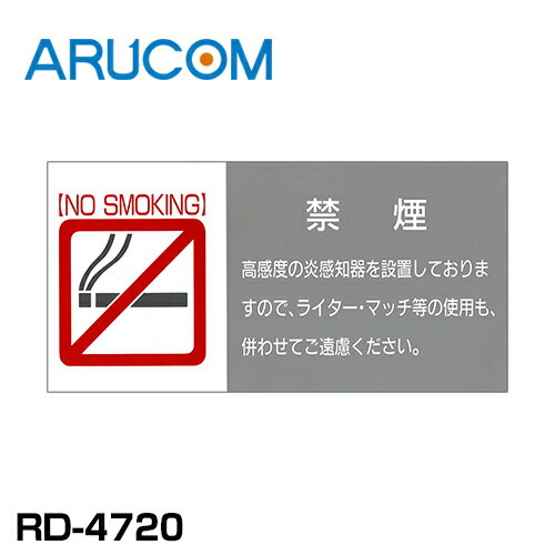 防犯 貼るだけ 禁煙告知用サインプレート 横型 灰色 灰 グレー 禁煙 火気厳禁 併用 炎 放火 監視 センサー RD-4720 | アルコム 横 窓 設置 ドア 入口 玄関 壁面 目立つ 威嚇 ライター 煙草 タバコ 不審火 火 不審者 警告 店舗 自宅 家 取付 防犯対策