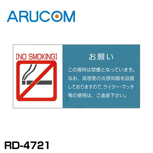 防犯 貼るだけ 禁煙告知用サインプレート 横型 青色 青 ブルー 禁煙 火気厳禁 併用 炎 放火 監視 センサー RD-4721 | アルコム 横 窓 設置 ドア 入口 玄関 壁面 目立つ 威嚇 ライター 煙草 タバコ 不審火 火 不審者 警告 店舗 自宅 家 取付 防犯対策 1