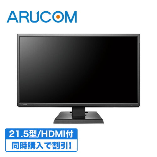 ※同時購入用商品 モニター 21.5イン