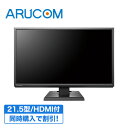 ※同時購入用商品 モニター 21.5インチ フルHD ディスプレイ 200万画素 HDMIケーブル付き 液晶 ノングレア ワイド スピーカー搭載 VESA 壁掛け パソコン 非光沢 PCモニター ゲーミングモニター カメラ監視用 オフィス アイ オー データ IODATA