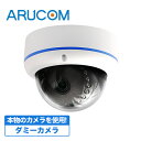 【店内ポイント5倍】即納 送料無料 ダミーカメラ 屋内 防犯カメラ ダミー ドーム型 ダミー防犯カメラ 家庭用 監視カメラ 天井 壁 簡単 設置 室内 屋外 威...