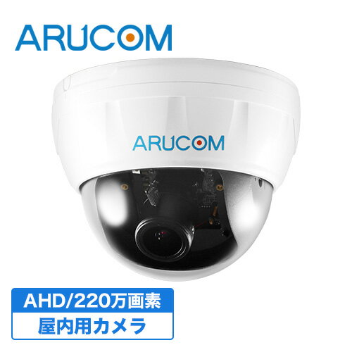 [送料無料] 2年保証 防犯カメラ 監視カメラ 屋内 ドームカメラ 有線 高画質 220万画素 AHD 2.8～12mm ズーム RD-CA24…