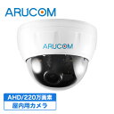 【マラソン全品P15倍&クーポン】送料無料 2年保証 防犯カメラ 監視カメラ 屋内 ドームカメラ 有線 高画質 220万画素 AHD 2.8~12mm ズーム RD-CA241V | アルコム ドーム型 室内 アナログ 広角 望遠 軽量 家庭用 業務用 事務所 オフィス 玄関 店舗 監視カメラ 単品