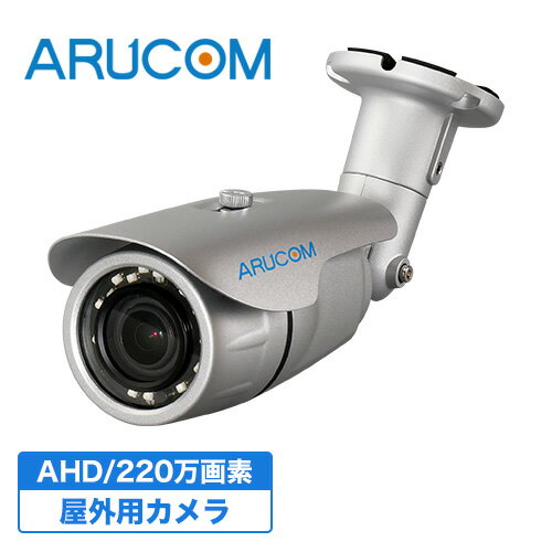 [送料無料] 2年保証 防犯カメラ 監視カメラ 屋外 防水 バレットカメラ ワンケーブル 有線 高画質 220万画素 AHD 2.8…