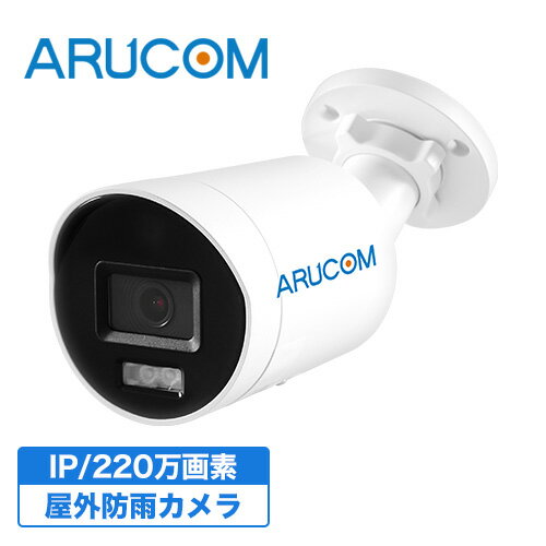 [150円クーポン/P10倍/送料無料] 2年保証 防犯カメラ 監視カメラ 屋外 防水 バレットカメラ PoE 有線 高画質 220万画素 ネットワークカメラ AIカメラ RD-CI243S-A | アルコム バレット型 PoE給電 防水 広角 単焦点 夜間 赤外線 LAN 家庭用 業務用 店舗 駐車場 単品