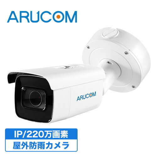 [全品ポイント10倍/送料無料] 2年保証 防犯カメラ 監視カメラ 屋外 防水 バレットカメラ PoE 有線 高画質 220万画素 ネットワークカメラ AIカメラ RD-CI283SV | アルコム バレット型 PoE給電 …