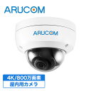 【店内P10倍&クーポン】送料無料 2年保証 防犯カメラ 監視カメラ 屋内 ドームカメラ PoE 有線 高画質 800万画素 4K ネットワークカメラ AIカメ...