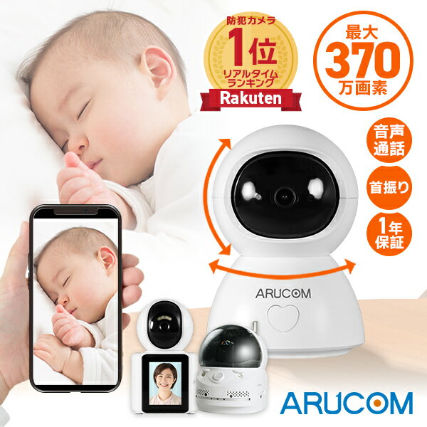 [全品ポイント10倍] 送料無料 1年保証 ベビーモニター ベビーカメラ スマホ 高画質 最大370万画素 小型 自動追尾 ワイヤレス 簡単 設置 工事不要 SD録画 子ども 赤ちゃん 音声 通話 会話 見守りカメラ 防犯カメラ 屋内 iPhone対応 アンドロイド ペット 猫 介護 自宅 防犯対策