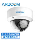 [27日10時までP10倍/送料無料] 2年保証 防犯カメラ 監視カメラ 屋外 屋内 兼用 ドームカメラ 有線 高画質 210万画素 アナログHD RD-CV232SW | アルコム ドーム型 室内 アナログ 防滴 広角 単焦点レンズ 夜間 赤外線 家庭用 業務用 オフィス 店舗 監視カメラ 単品