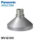 Panasonic 防犯カメラ 監視カメラ ネットワークカメラ 吊り下げ 金具 【WV-Q124】 | 設置 事務所 倉庫 商業施設 小売店舗 駐車場 工場 商業 金融機関 交通機関 病院 市街地 パナソニック