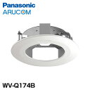 [100円クーポン] 送料無料 Panasonic 防犯カメラ 監視カメラ WV-Q174B カメラ天井埋込金具 パナソニック 商業 施設 小売 店舗 工場 病院 マンション ビル 事務所 オフィス 防犯対策 サポート アルコム