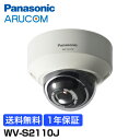 【1年保証】 Panasonic 防犯カメラ 監視カメラ i-PRO EXTREME ドーム ネットワークカメラ 屋内 【WV-S2110J】 | エクストリーム クリア IPカメラ i-PRO アイプロ スーパーダイナミック方式 遠隔監視 メガピクセル フルHD マイク 検知 交通機関 病院 市街地 パナソニック