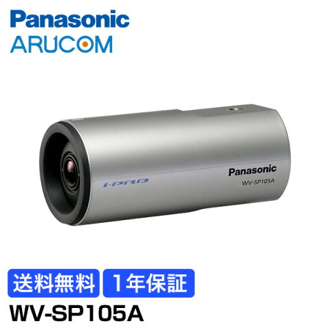 【1年保証】 Panasonic 防犯カメラ 監視カメラ ネットワークカメラ 屋内 円筒 【WV-SP105A】 | IPカメラ i-PRO アイプロ コンパクト 1/3型MOSセンサー PoE 事務所 倉庫 商業施設 小売店舗 駐車場 工場 商業 金融機関 交通機関 病院 市街地 パナソニック