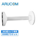 【7/15最大P19倍&クーポン】送料無料 防犯カメラブラケット 天井用 360度カメラ RD-CI632ZM専用 ホワイト 白 屋外 防犯カメラ 監視カメラ ...