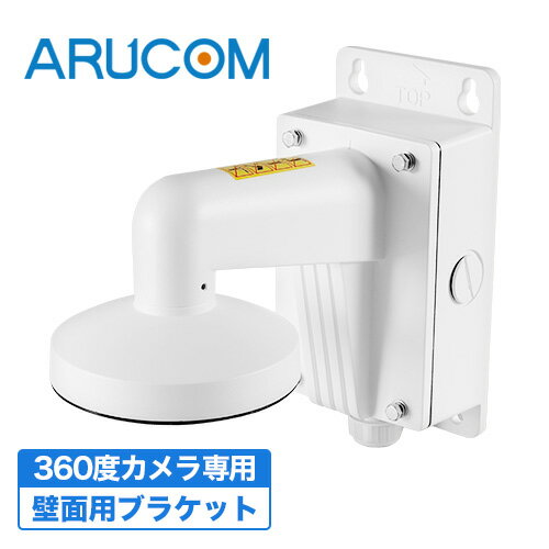 150円クーポン/P10倍/送料無料 防犯カメラ用ブラケット 壁面用 取り付け 360度カメラ RD-CI632ZM専用 ホワイト 白 全方位 魚眼カメラ 取付金具 設置 工事 防犯カメラ 監視カメラ ブラケット 固定 壁 壁面設置 設置 工事 DIY 屋内 室内 防犯対策 サポート アルコム RD-YB004