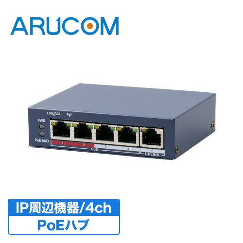 送料無料 2年保証 PoE接続ハブ 4~16ch 4~16台接続 防犯カメラ用 PoE ハブ 屋内 有線LAN RD-YH104 アルコム IPカメラ 配線 延長 遠隔 集中監視 一括管理 高画質 ネットワークカメラ IP 小売 店舗 オフィス 事務所 マンション 工場 監視カメラ